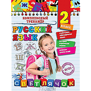 Krievu valoda. 2. klase