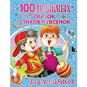 100 любимых сказок, стихов и песенок для мальчиков