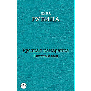 Krievu kanārijputniņš. Izsistais dēls
