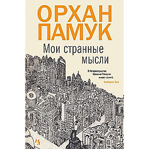 Manas dīvainās domas