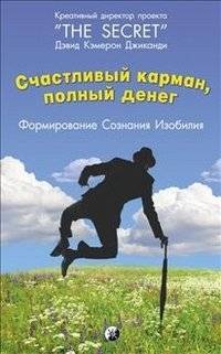 Laimīgā kabata, pilna naudas