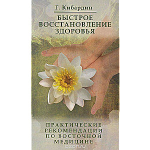 Быстрое восстановление здоровья. Практические рекомендации по восточной медицине. 3-е издание