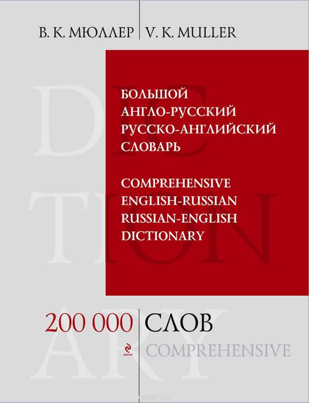 Большой англо-русский, русско-английский словарь: 200000 слов и выражений