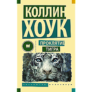 Tigra lāsts