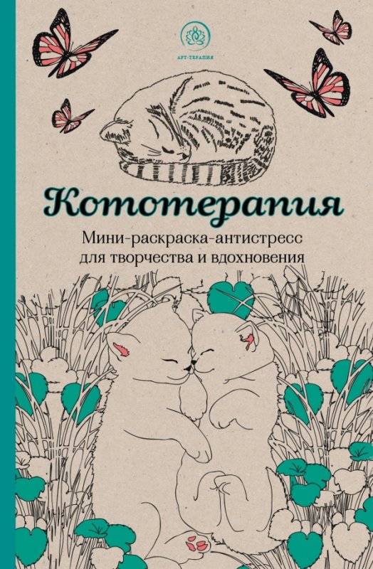 Kaķu terapija: mini krāsojamā grāmata-antistress radošumam un iedvesmai