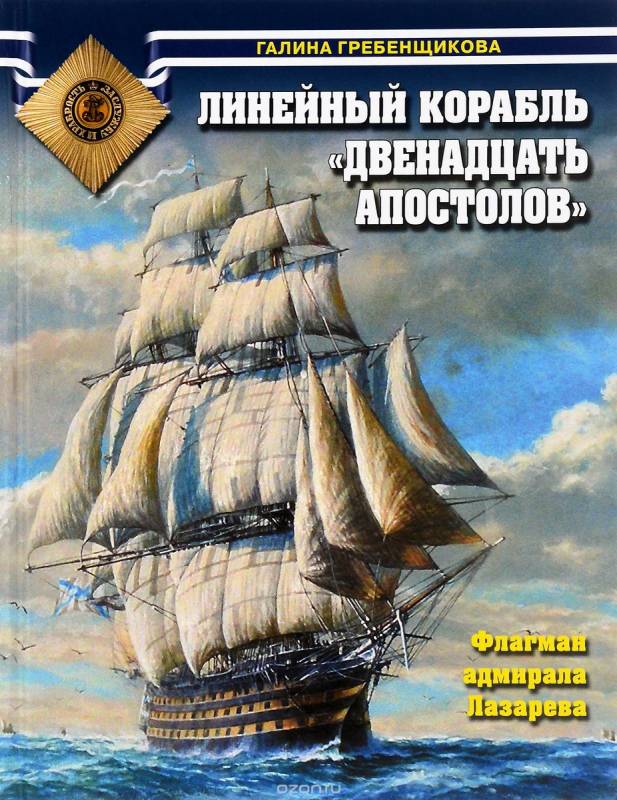 Линейный корабль  Двенадцать Апостолов . Флагман адмирала Лазарева