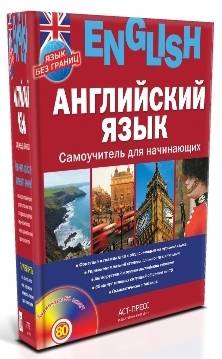Angļu valoda. Pašmācība iesācējiem (+ CD)
