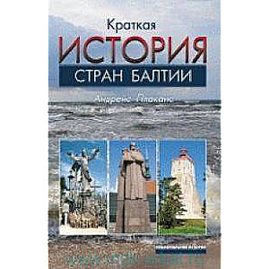 Īsa Baltijas valstu vēsture