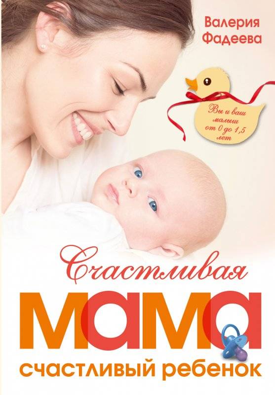 Laimīga māte - laimīgs bērns: jūs un jūsu mazulis no 0 līdz 1,5 gadiem