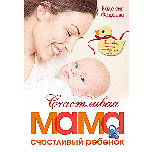 Laimīga māte - laimīgs bērns: jūs un jūsu mazulis no 0 līdz 1,5 gadiem