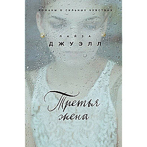 Trešā sieva