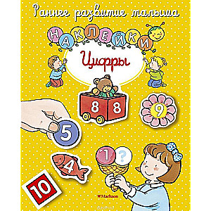 Цифры
