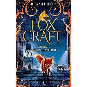 Foxcraft. Книга 1. Зачарованные