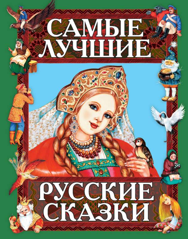 Vislabākās krievu pasakas