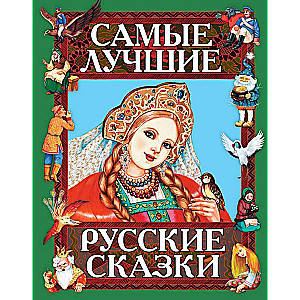 Vislabākās krievu pasakas