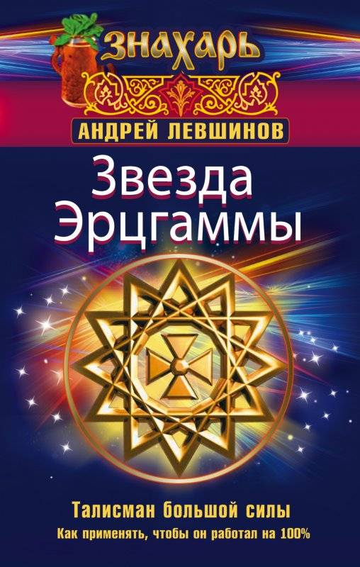 Звезда Эрцграммы. талисман большой силы. Как применять, чтобы работал на 100%