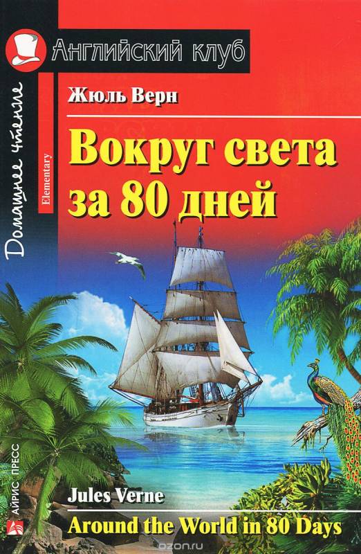 Вокруг света за 80 дней = Around the World in 80 Days