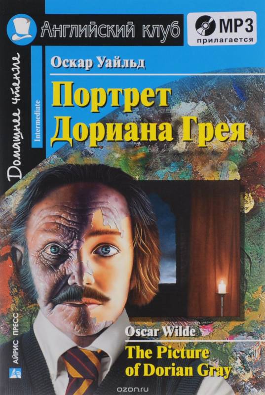 Портрет Дориана Грея = The Picture of Dorian Gray (+ mp3)