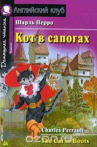 Кот в сапогах = The Cat in Boots