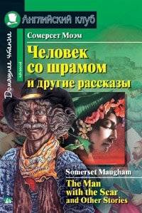 Человек со шрамом и другие рассказы = The Man with the Scar and Other Stories