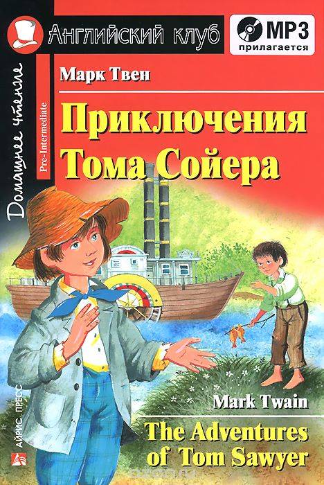 Приключения Тома Сойера = The Adventures of Tom Sawyer (+ mp3)