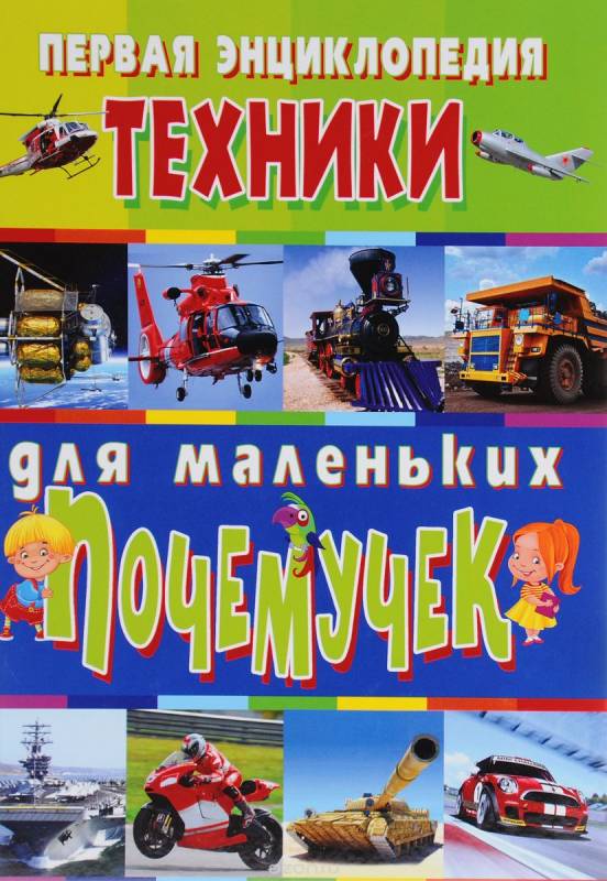 Первая энциклопедия техники для маленьких почемучек