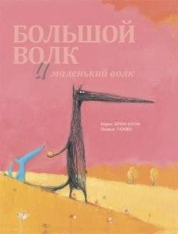 Biežais Vilks un Mazais Vilks