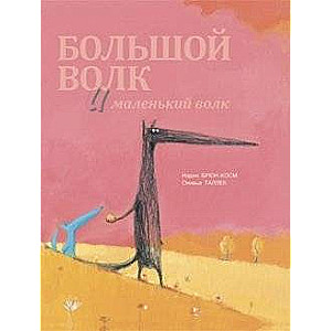 Biežais Vilks un Mazais Vilks