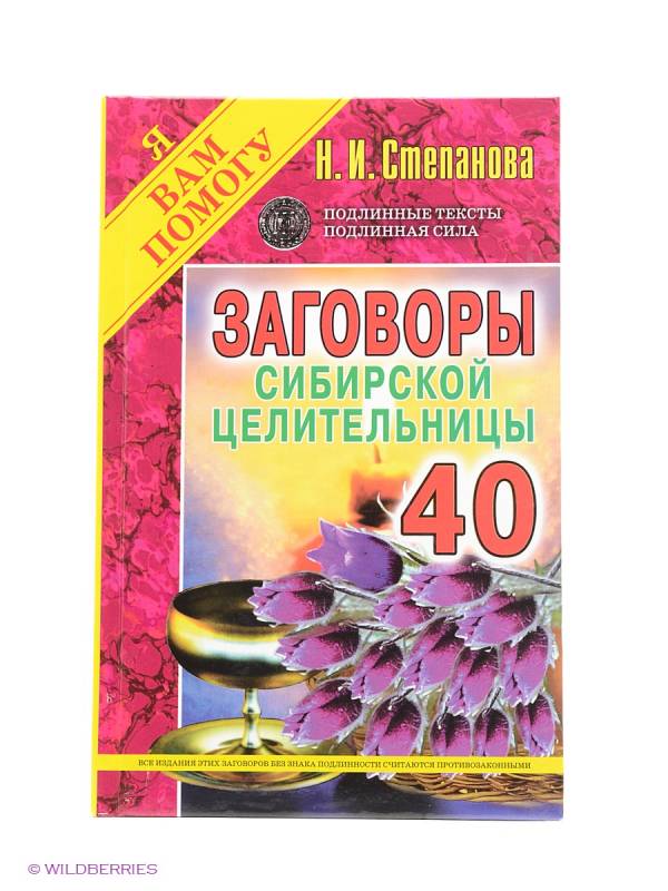 Заговоры сибирской целительницы-40