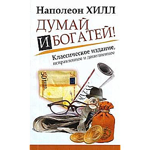 Domā un kļūsti bagāts! Klasiskais izdevums, labots un papildināts