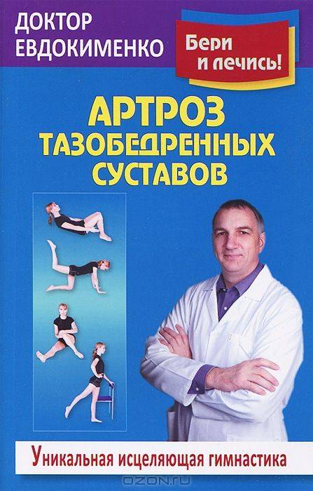 Артроз тазобедренных суставов. Уникальная исцеляющая гимнастика. 2-е издание