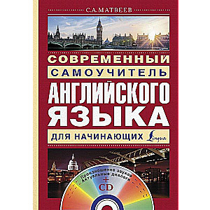 Mūsdienu pašmācības angļu valodas kurss iesācējiem (+ CD)