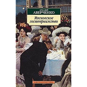 Maskavas viesmīlība