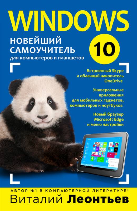Windows 10. Новейший самоучитель