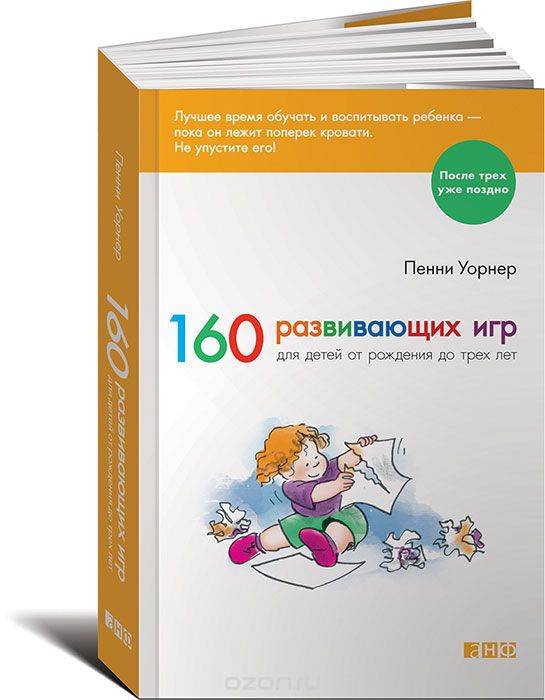 160 развивающих игр для детей от рождения до трех лет. 4-е издание