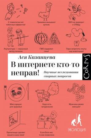 Internetā kāds ir nepareizs! Zinātniskie pētījumi strīdīgajos jautājumos