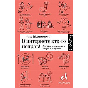 Internetā kāds ir nepareizs! Zinātniskie pētījumi strīdīgajos jautājumos