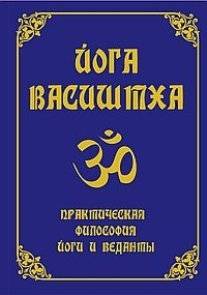 Йога Васиштха. Практическая философия йоги и Веданты. 4-е издание
