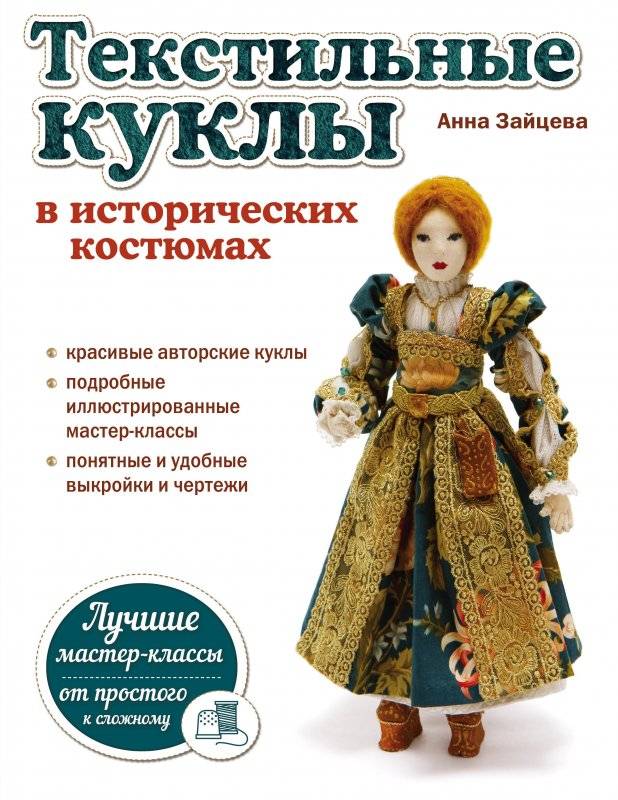 Текстильные куклы в исторических костюмах