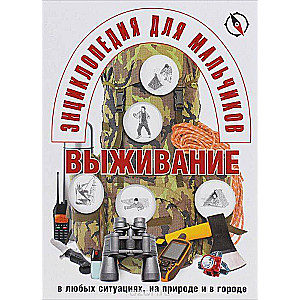 Encyclopēdija zēniem. Izdzīvošana