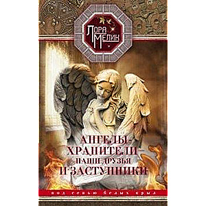 Eņģeļi-sargi - mūsu draugi un aizstāvji
