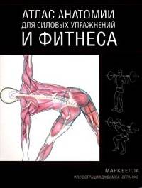 Атлас анатомии для силовых упражнений и фитнеса