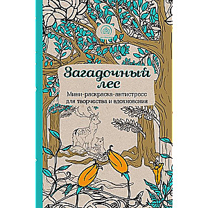Noslēpumainais mežs. Mini krāsojamā grāmata-antistress radošumam un iedvesmai