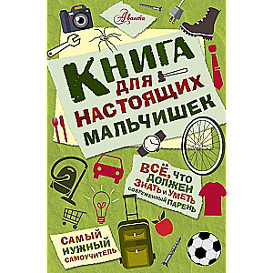 Grāmata īstiem puikām
