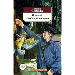 Papagailis, kas runā jidiš
