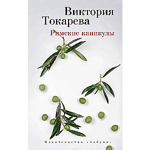 Romas brīvdienas