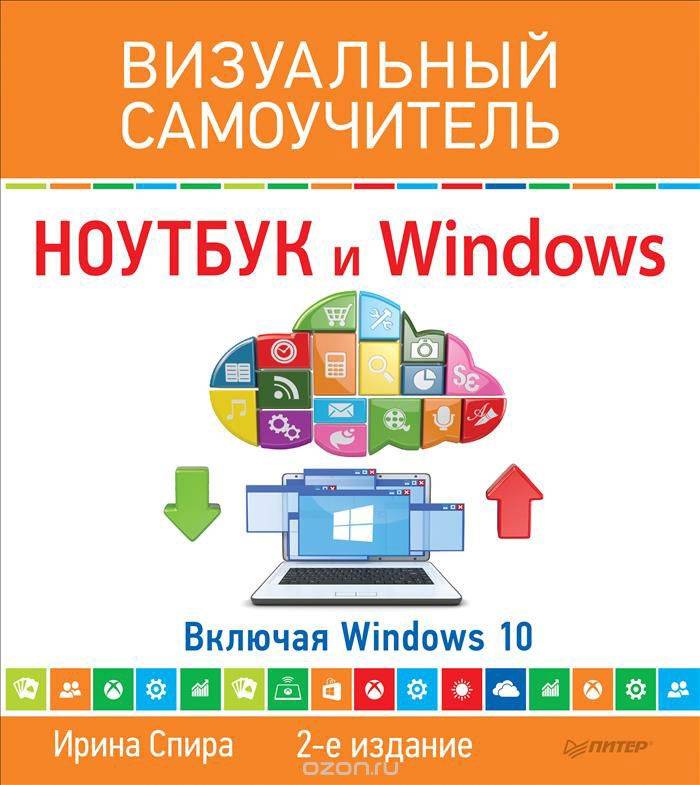 Ноутбук и Windows. Включая Windows 10. 2-е издание