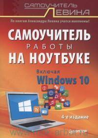 Самоучитель работы на ноутбуке. Включая Windows 10. 4-е издание