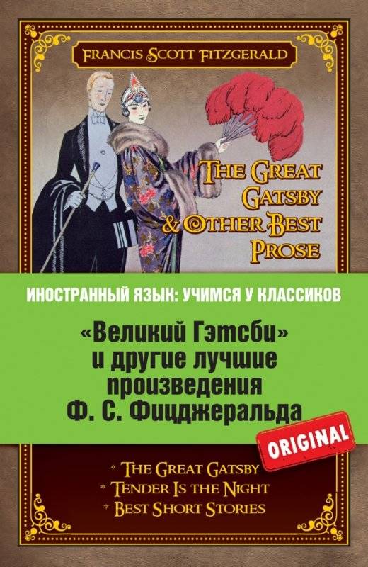 Великий Гэтсби и другие лучшие произведения Ф.С.Фицджеральда = The Great Gatsby & Other Best Prose