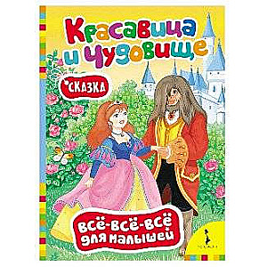 Skaistule un Briesmonis